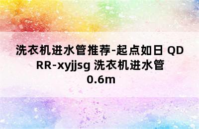 洗衣机进水管推荐-起点如日 QDRR-xyjjsg 洗衣机进水管 0.6m